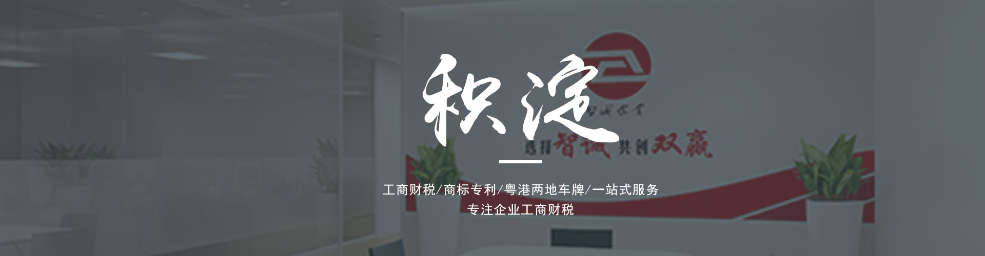 廣東東莞智誠企業(yè)是一家為廣大客戶提供專業(yè)的進出口權辦理、公司注冊、公司變更、代理記賬、營業(yè)執(zhí)照代辦、粵港車牌等一系列服務的綜合服務機構。